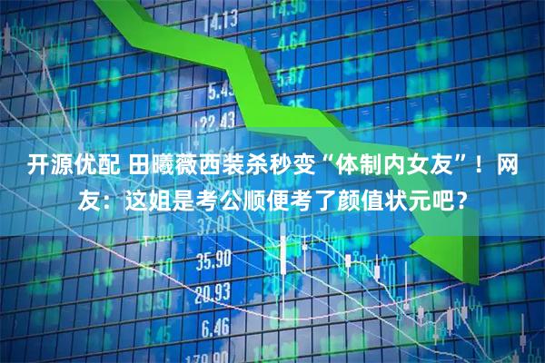开源优配 田曦薇西装杀秒变“体制内女友”！网友：这姐是考公顺便考了颜值状元吧？