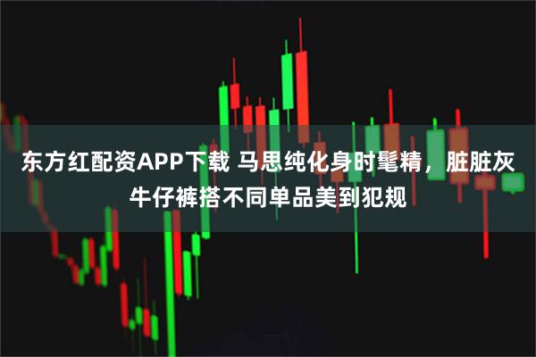 东方红配资APP下载 马思纯化身时髦精,脏脏灰牛仔裤搭不同单品美到犯规