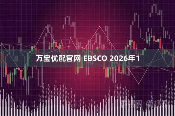 万宝优配官网 EBSCO 2026年1